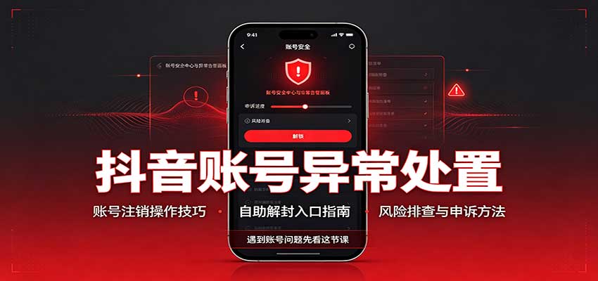 抖音账号异常处置，账号注销操作技巧，自助解封入口-LanTi云网创