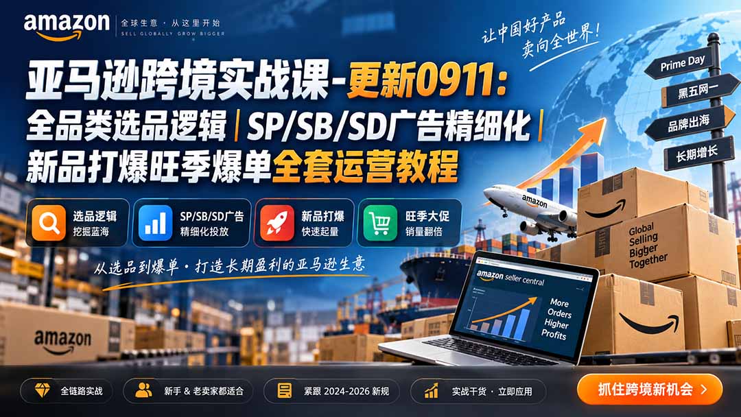 亚马逊跨境实战课-更新0911：全品类选品逻辑｜SP/SB/SD广告精细化｜新品打爆旺季爆单全套运营教程-LanTi云网创