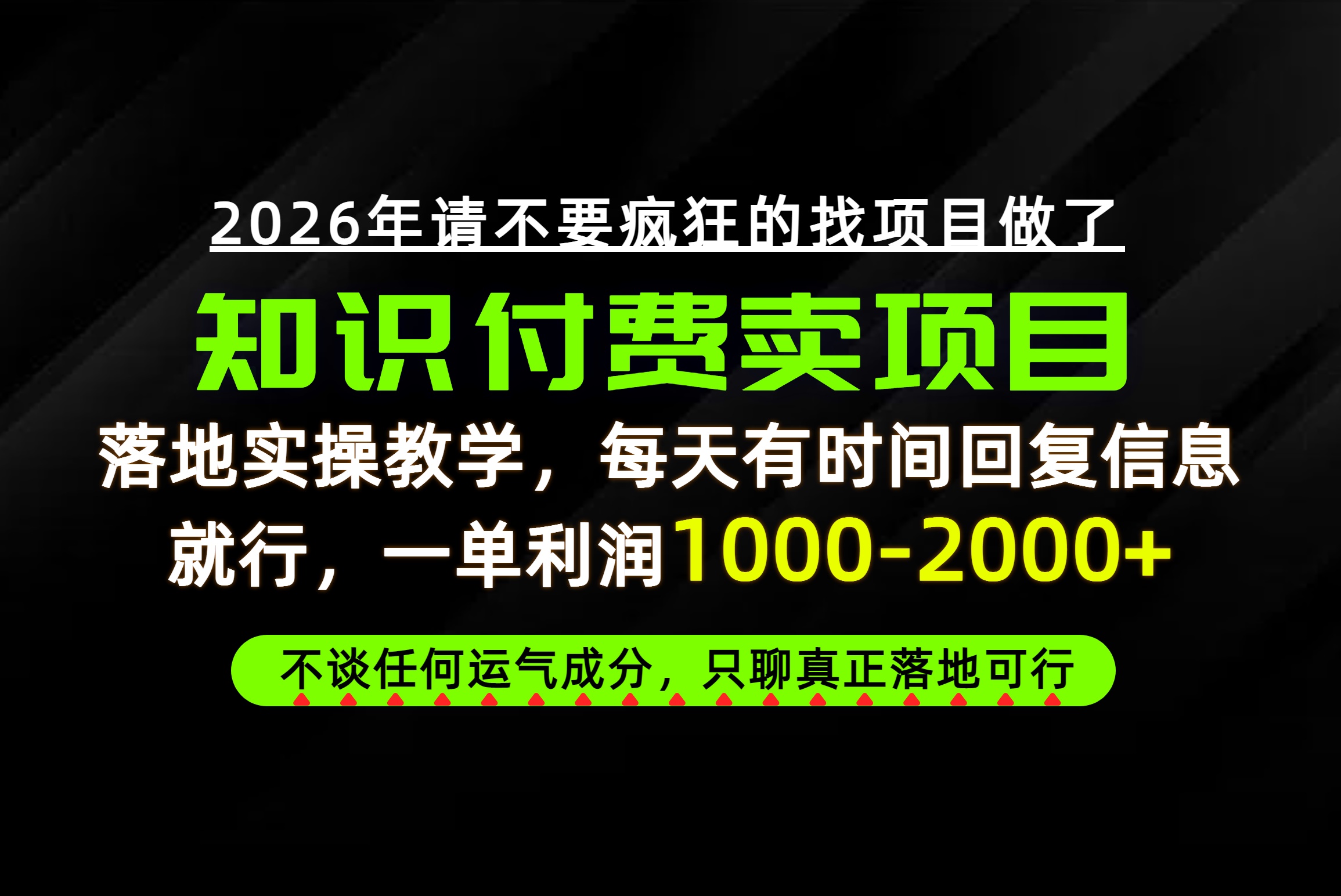 为什么做项目总是被割，为什么卖项目月入10w+，我们普通人应该怎么真正开始赚钱？-LanTi云网创
