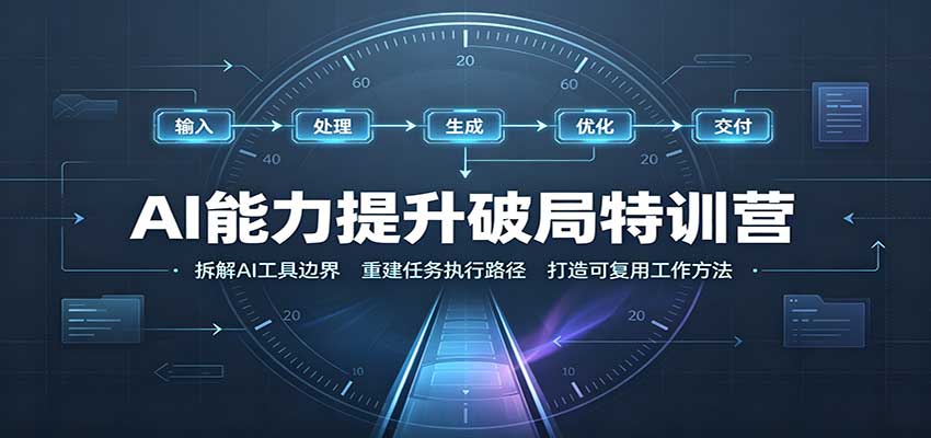 AI能力提升破局特训营：掌握AI交互逻辑，内容创作，搭建工作流-LanTi云网创