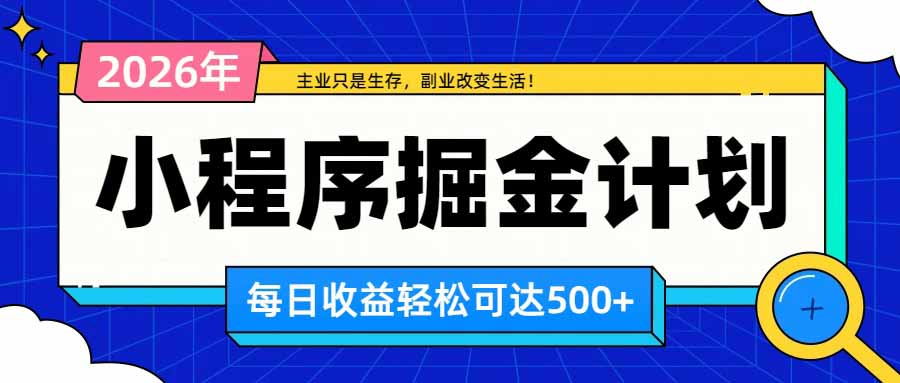 日收益500+的微信小程序，多种收益来源，积累型副业，非常适合躺平养老-LanTi云网创