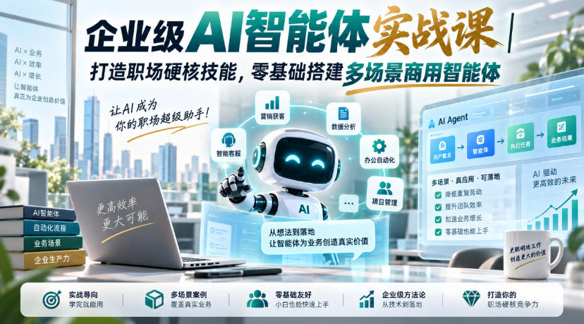 企业级AI智能体实战课｜打造职场硬核技能，零基础搭建多场景商用智能体-LanTi云网创