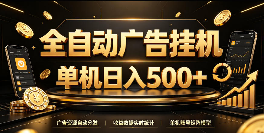 全自动广告挂G，单机500＋，百度旗下正规广告变现平台，长期稳定【揭秘】-LanTi云网创