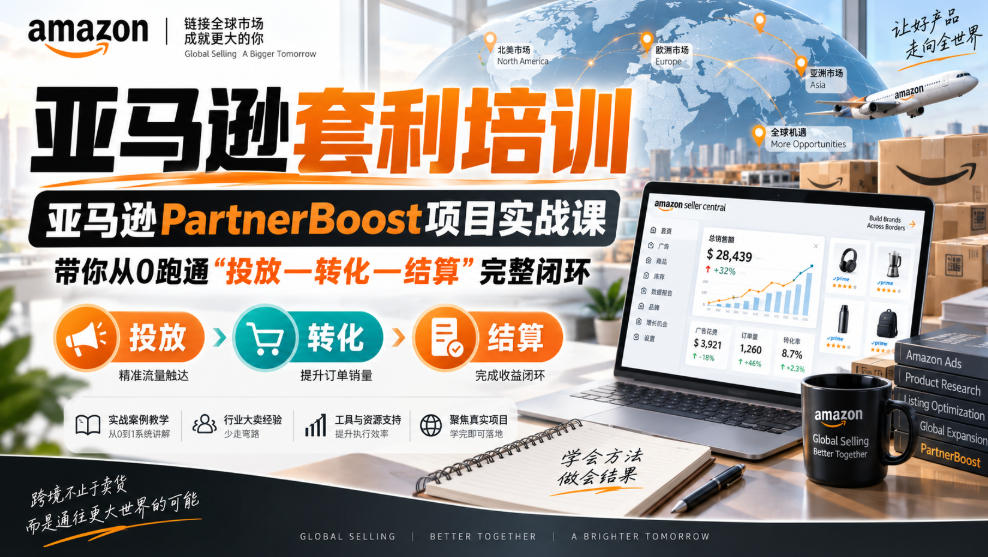 lead菌·亚马逊套利培训，亚马逊partnerboost项目实战课，带你从0跑通”投放—转化—结算”完整闭环-LanTi云网创
