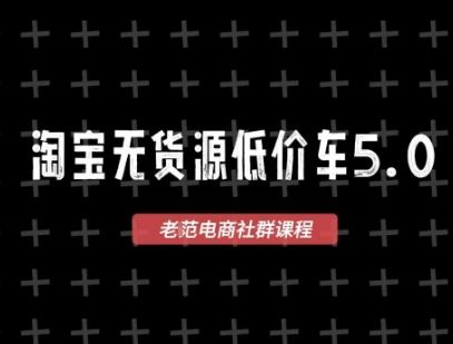淘宝无货源价车5.0，​2026最新VIP淘宝无货源课程，1688代发，蓝海选品，零成本创业首选(更新26年9月11日)-LanTi云网创