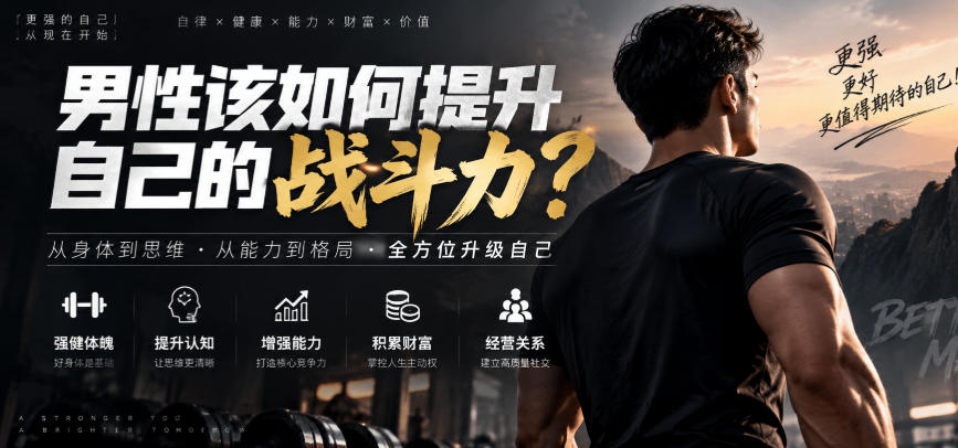 付费文章：男性该如何提升自己的战斗力？-LanTi云网创
