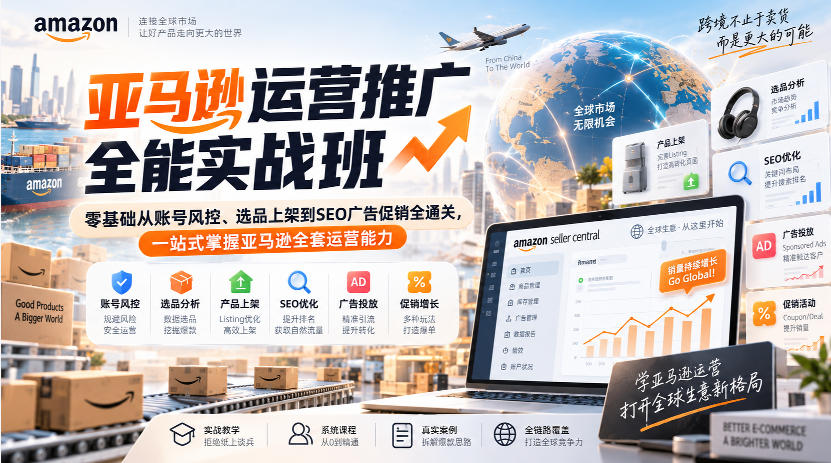 亚马逊运营推广全能实战班｜零基础从账号风控、选品上架到SEO广告促销全通关，一站式掌握亚马逊全套运营能力-LanTi云网创