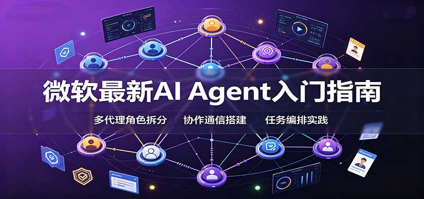 微软最新AI Agent入门指南：框架选型，模式设计，多代理搭建与生产部署完整解读-LanTi云网创