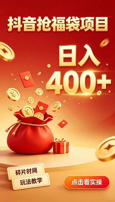 抖音抢福袋副业，零成本上手，碎片时间就能玩，别瞎刷抖音，直播间福袋玩法，普通人也能薅福利【揭秘】-LanTi云网创