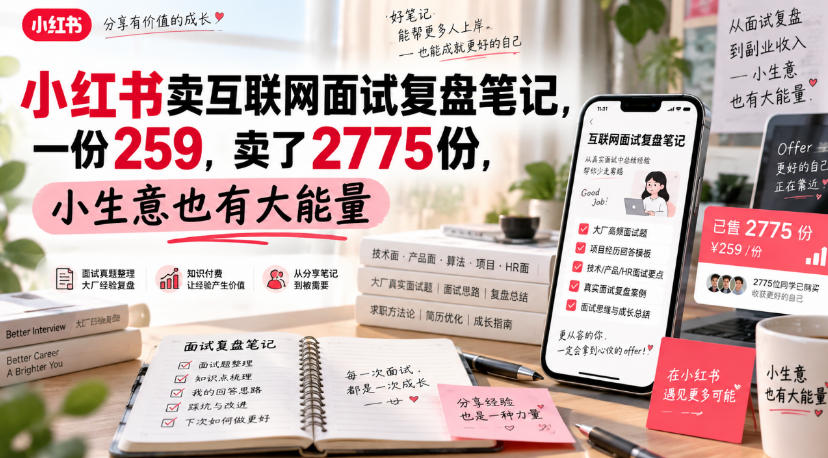 小红书卖互联网面试复盘笔记，一份259，卖了2775份，小生意也有大能量-LanTi云网创