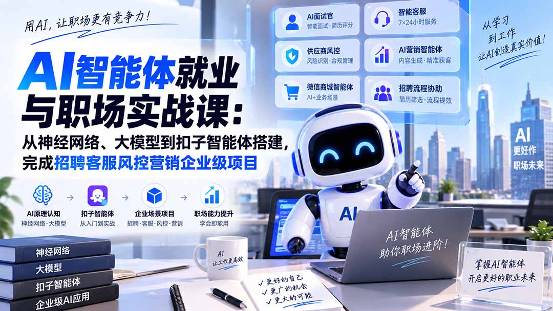 AI智能体就业与职场实战课：从神经网络、大模型到扣子智能体搭建，完成招聘客服风控营销企业级项目-LanTi云网创