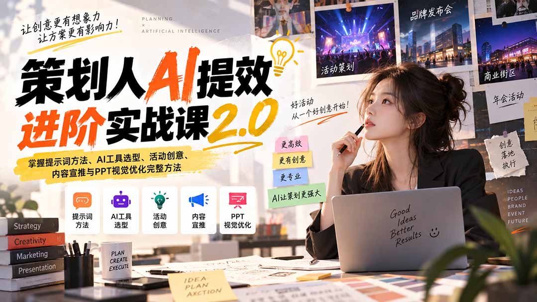 策划人AI提效进阶实战课2.0：掌握提示词方法、AI工具选型、活动创意、内容宣推与PPT视觉优化完整方法-LanTi云网创