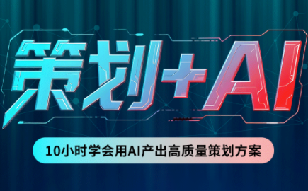 卡修老师·【策划+Ai】2.0版 借助Ai完成高质量策划方案-LanTi云网创