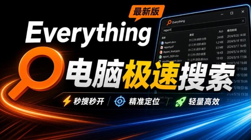 Everything最新版，电脑极速搜索！最佳电脑文件搜索工具，几秒检索几百G的文件，必装电脑应用-LanTi云网创