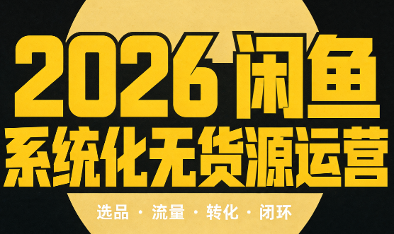 奇异果·2026闲鱼系统化无货源运营(两套)-LanTi云网创
