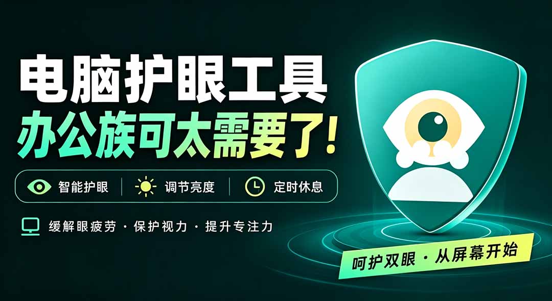 天天盯着个屏幕，没护眼工具怎么行？免费电脑蓝光护眼应用来了，还有宠物定时提醒你休息 护眼宝-LanTi云网创