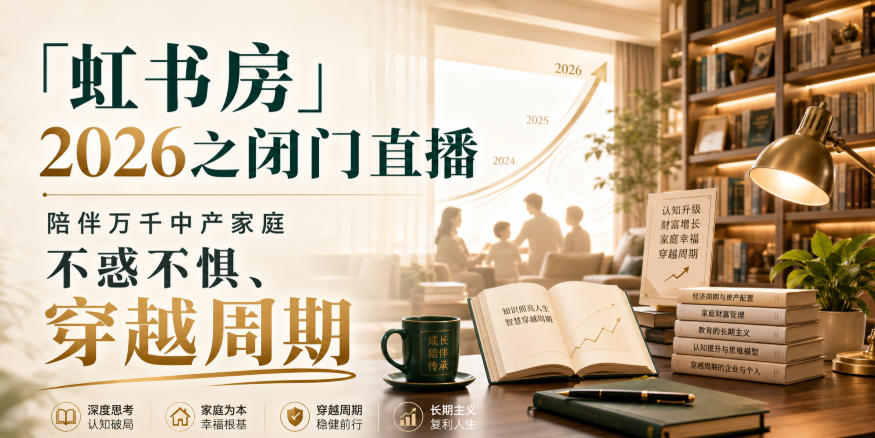 「虹书房」2026之闭门直播，陪伴万千中产家庭，不惑不惧、穿越周期-LanTi云网创