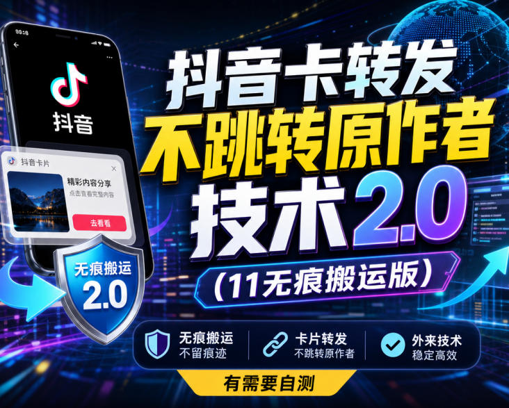 抖音卡转发不跳转原作者技术2.0(11无痕搬运版)，外来技术，有需要自测-LanTi云网创