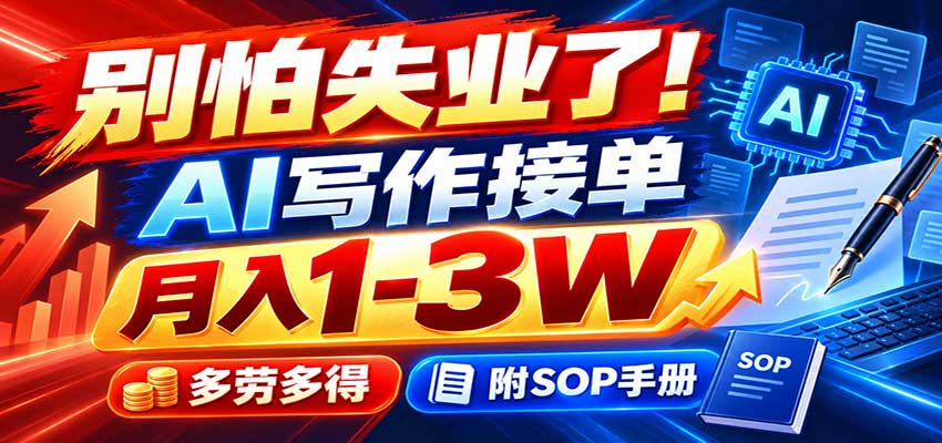 别怕失业了！AI写作接单月入1-3W，多劳多得，附SOP手册-LanTi云网创