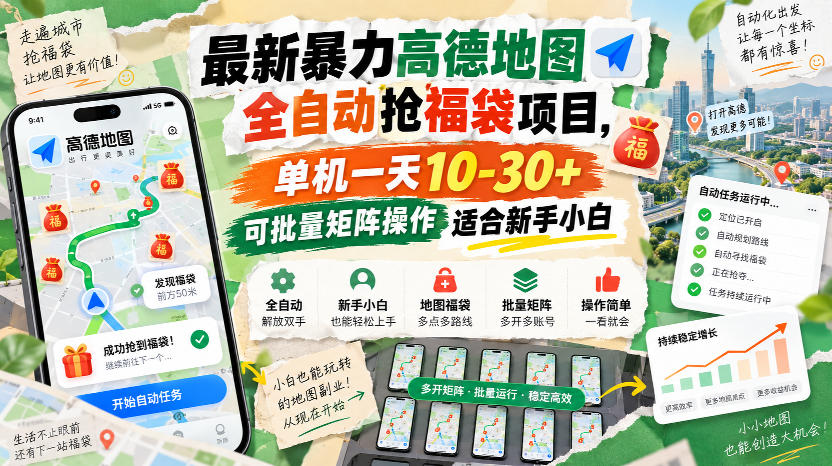 最新暴力高德地图全自动抢福袋项目，单机一天10-30+可批量矩阵操作适合新手小白-LanTi云网创