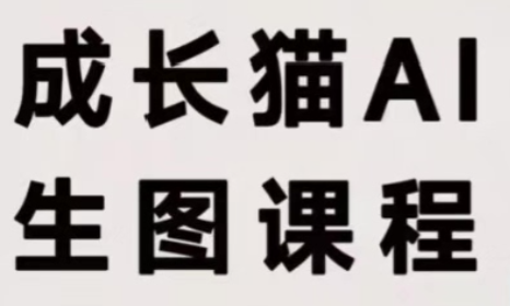 成长猫·AI生图课程-LanTi云网创