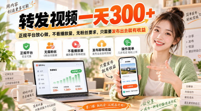 转发视频一天300+，正规平台放心做，不看播放量，无粉丝要求，只需要发布出去就有收益【揭秘】-LanTi云网创