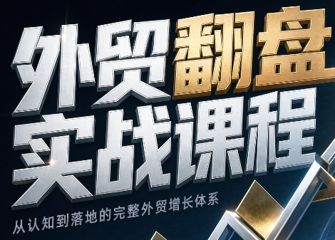 Alisa老师·外贸翻盘实战课程(更新部分)-LanTi云网创