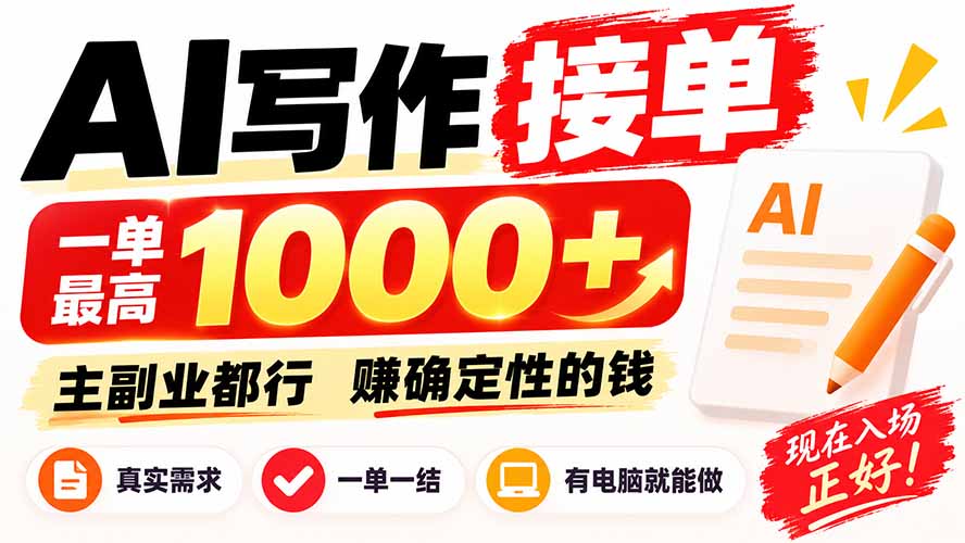 AI写作接单，日稳定800+，附内部接单资源，0成本不囤货-LanTi云网创