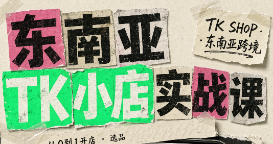 东南亚TK小店实战课(基础+进阶)-LanTi云网创