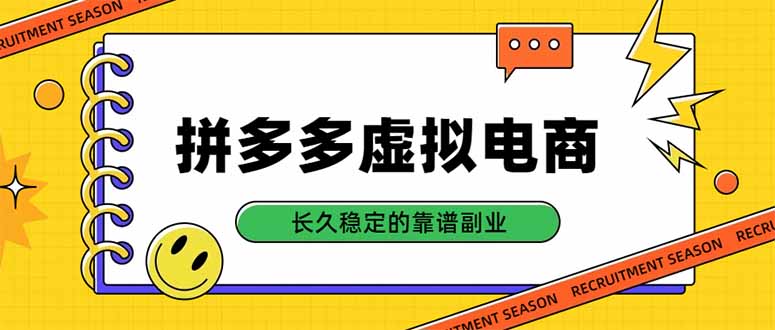 拼多多虚拟电商，单店日入500+，合规稳定的老牌项目，长久稳定才是基础-LanTi云网创