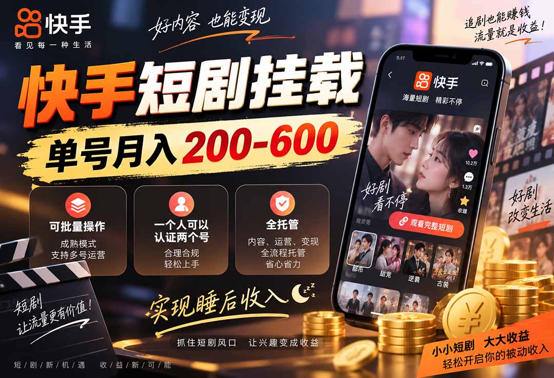 快手短剧挂载 全托管 单号月入200-600 可批量 3-5分钟搞定-LanTi云网创