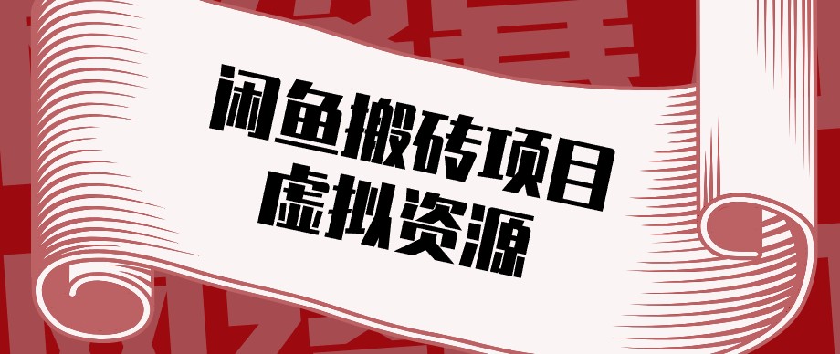 闲鱼虚拟资源搬砖副业，普通人可以做，低成本副业轻松月收益万元！-LanTi云网创