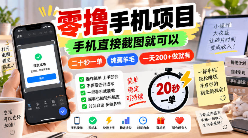 零撸手机项目，手机直接截图就可以，二十秒一单，纯薅羊毛，一天200+做就有【揭秘】-LanTi云网创