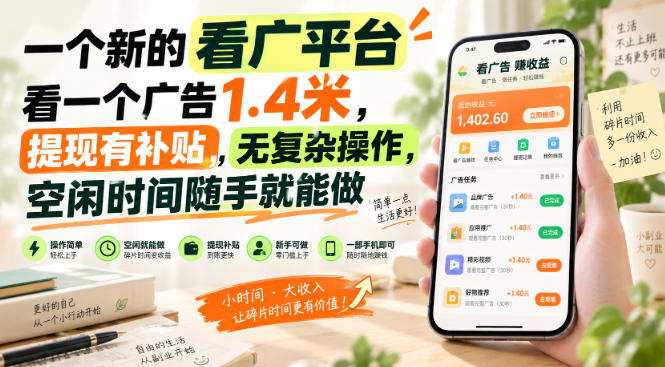 一个新的看广平台，看一个广告1.4米，提现有补贴，无复杂操作，空闲时间随手就能做【揭秘】-LanTi云网创