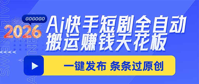 Ai快手短剧全自动搬运赚米项目，一键搬运发布，一刀不剪，条条过原创-LanTi云网创