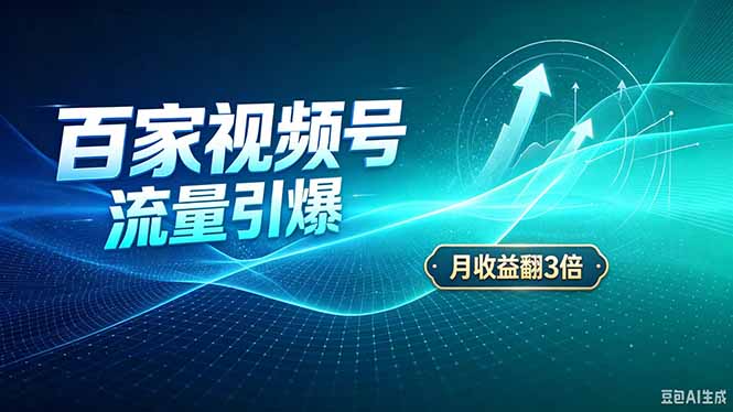 26年王炸项目，实现成本翻几倍。长久稳定，通过百度视频号发布，赚取播放量+广告收益-LanTi云网创