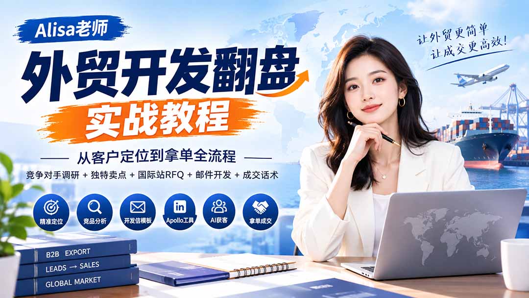 外贸开发翻盘实战教程｜从客户定位到拿单全流程+竞争对手调研+独特卖点+国际站RFQ+邮件开发+成交话术-LanTi云网创