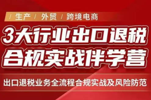 王老师·《生产+外贸+跨境电商企业》出口退税陪跑营-LanTi云网创
