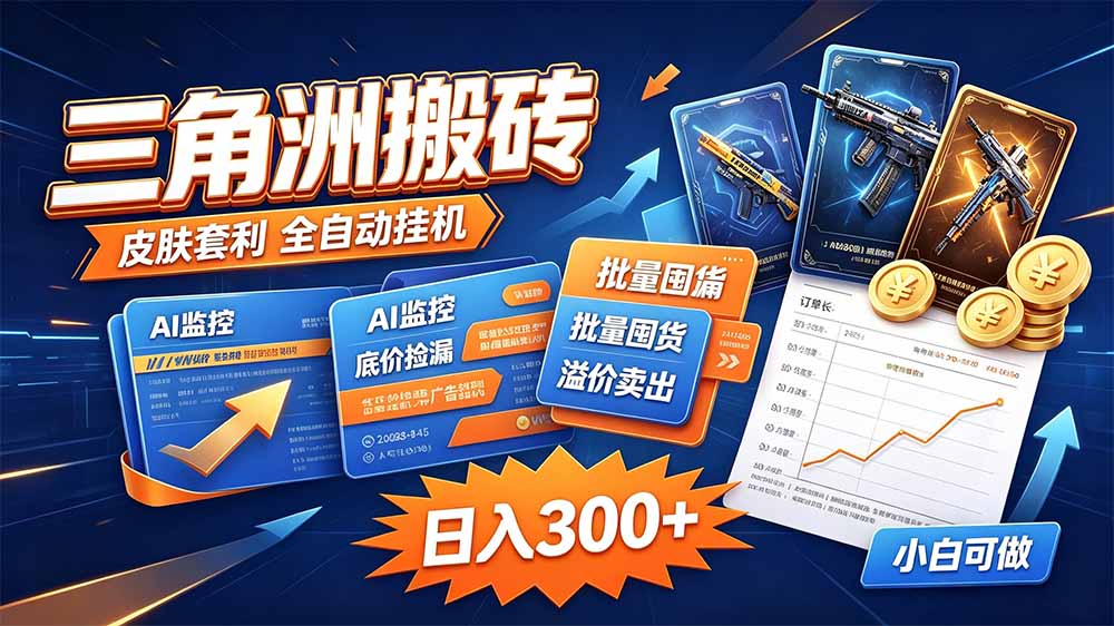 三角洲搬砖 独家捡漏套利玩法 0封号单机日产300＋-LanTi云网创