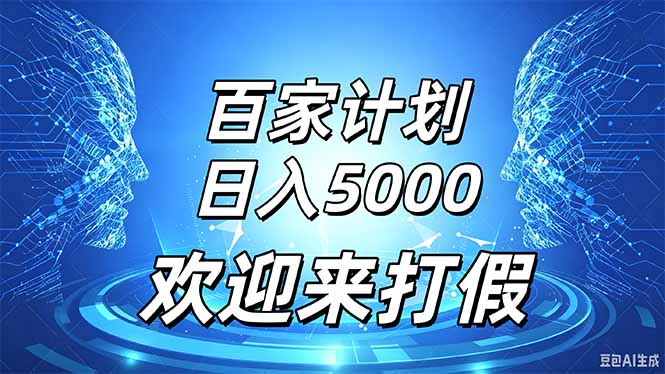百家号风口玩法，通过模板发布视频获得流量跟广告收益，日入5000＋-LanTi云网创