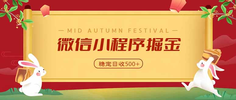 微信小程序掘金，学员反馈单日近700收益，多渠道收益来源，靠谱可落地副业-LanTi云网创
