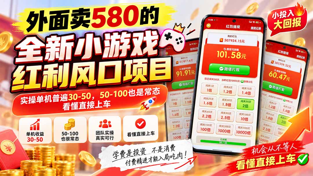 外面卖580的全新小游戏红利风口已炸场，实操单机普遍30-50，50-100也是常态，看懂直接上车-LanTi云网创