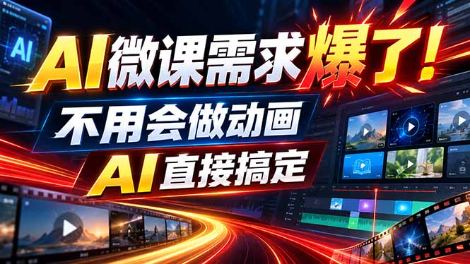 动画代做杀疯了！一单800+，全程派单，小白也能月入2W-LanTi云网创