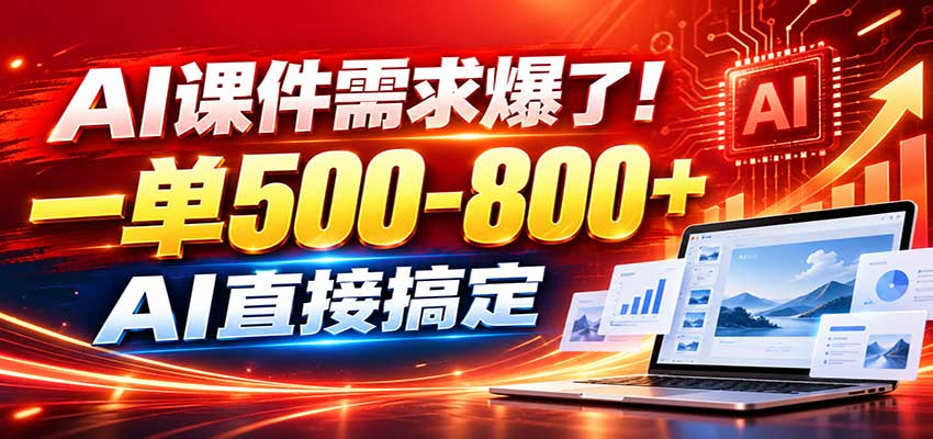 在家用AI代做PPT，日入上千，内部接单渠道+工具全送-LanTi云网创