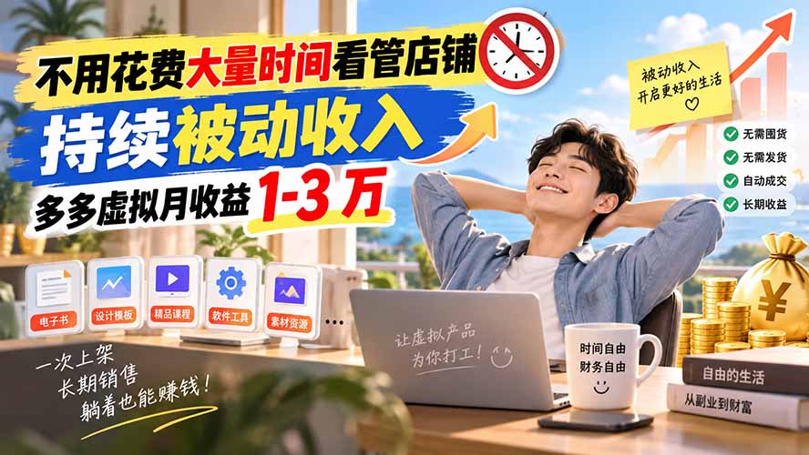 不用花费大量时间看管店铺，持续被动收入，多多虚拟月收益 1-3 万-LanTi云网创