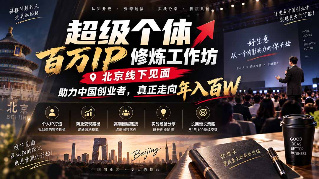 超级个体百万IP修炼工作坊-北京线下见面：  助力中国创业者，真正走向年入百W-LanTi云网创
