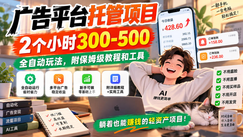 广告平台托管项目，2个小时300-500，全自动玩法，附保姆级教程和工具，小白照着就能做【揭秘】-LanTi云网创