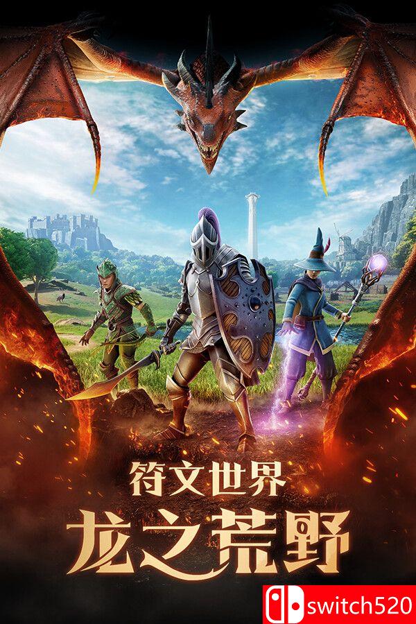 《符文世界：龙之荒野（RuneScape: Dragonwilds）》官方中文 [中文/繁体/英文/日语]-LanTi云网创