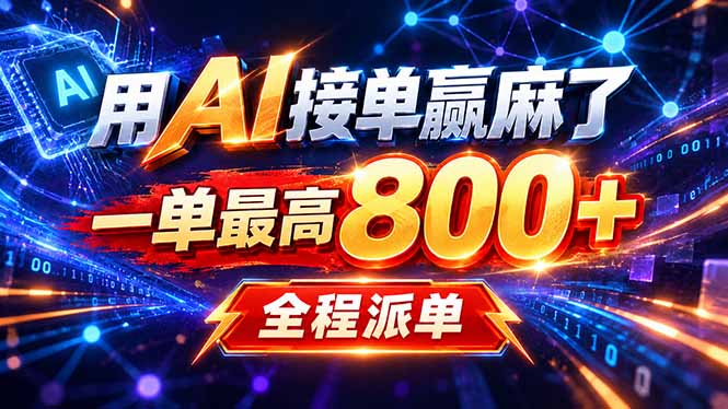 用AI在家接单做PPT，一天到手1K ，单子多到接不完！电脑操作有手就会-LanTi云网创