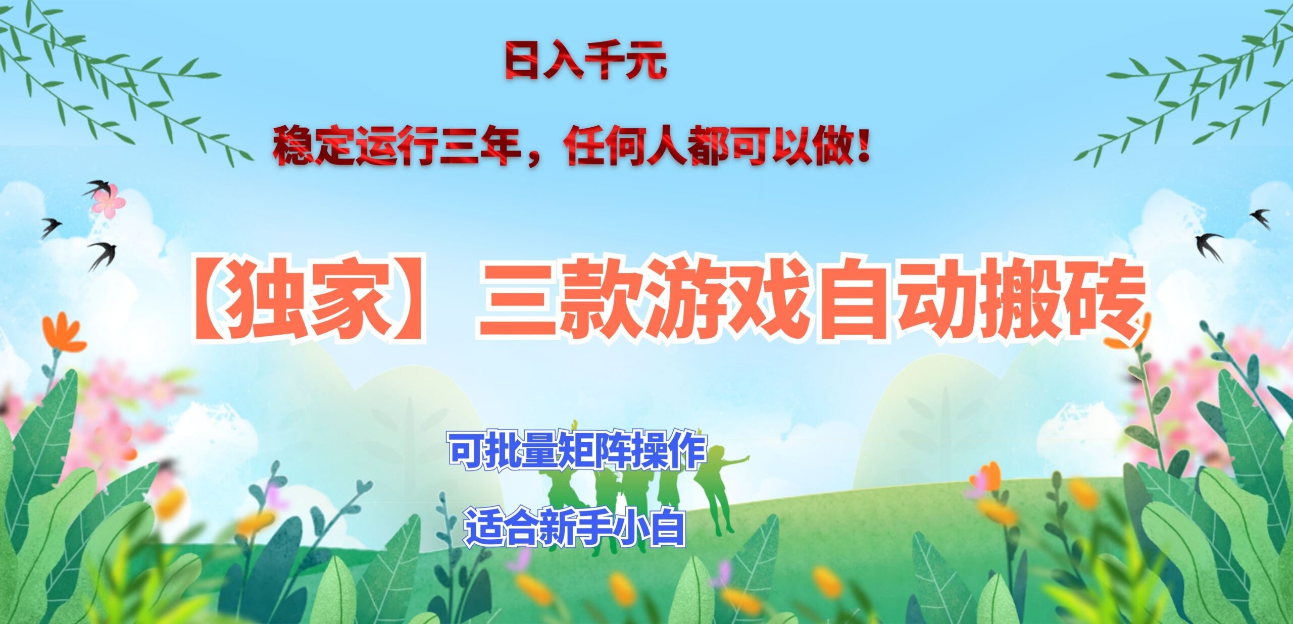 三款游戏搬砖賺钱计划 ，日入千元，可批量矩阵操作适合新手小白！-LanTi云网创
